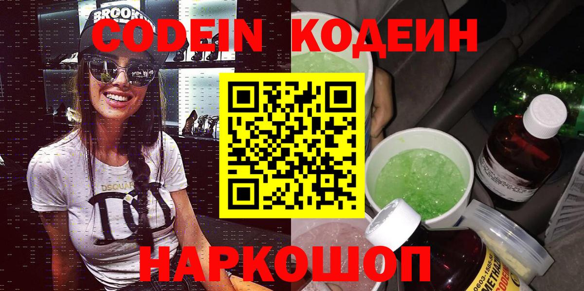 Codein напиток Lean (лин)  Вход с VPN  Тулун 