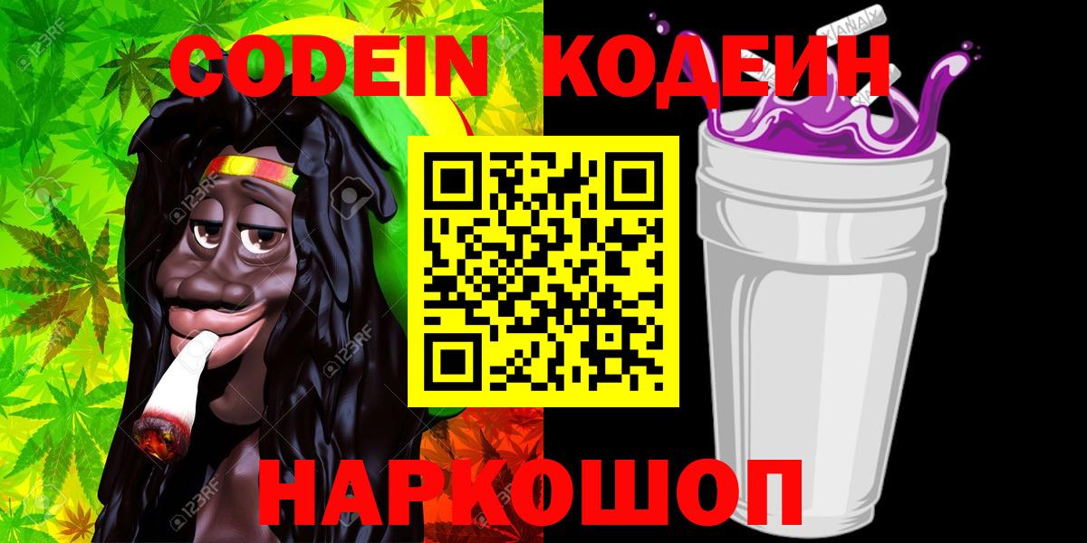 Кодеин Purple Drank Тулун